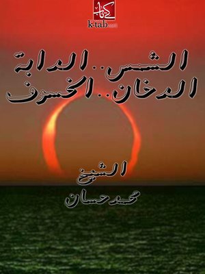 cover image of الشمس والدابة والدخـــــان والخسوف